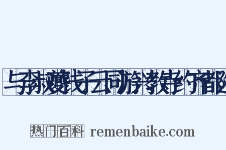 与李叔夔钱子云同游兴教寺约齐都巡是什么意思的图片